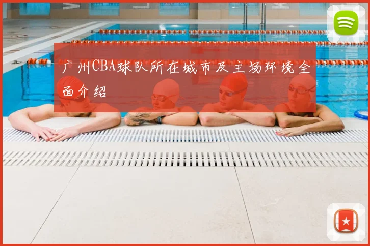 广州CBA球队所在城市及主场环境全面介绍