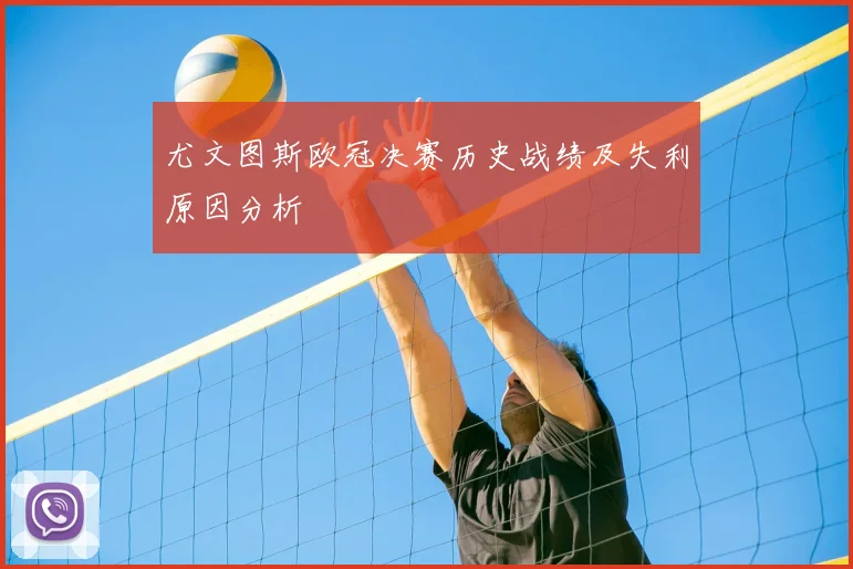 尤文图斯欧冠决赛历史战绩及失利原因分析