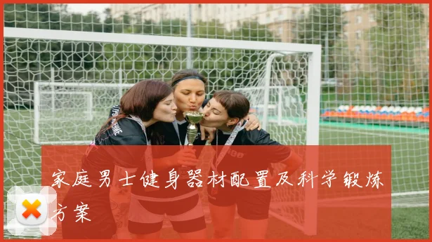 家庭男士健身器材配置及科学锻炼方案