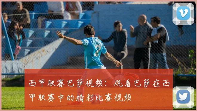 西甲联赛巴萨视频：观看巴萨在西甲联赛中的精彩比赛视频