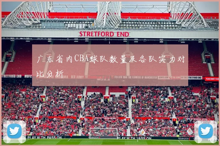 广东省内CBA球队数量及各队实力对比分析