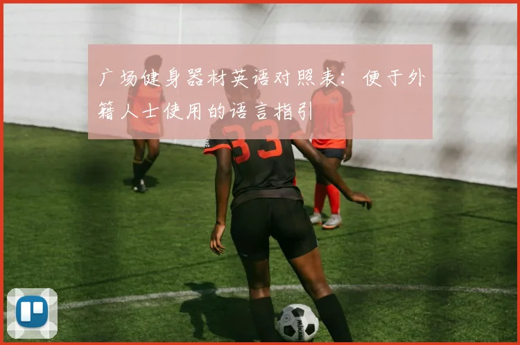 广场健身器材英语对照表：便于外籍人士使用的语言指引