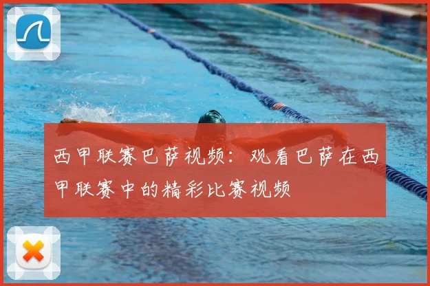 西甲联赛巴萨视频：观看巴萨在西甲联赛中的精彩比赛视频