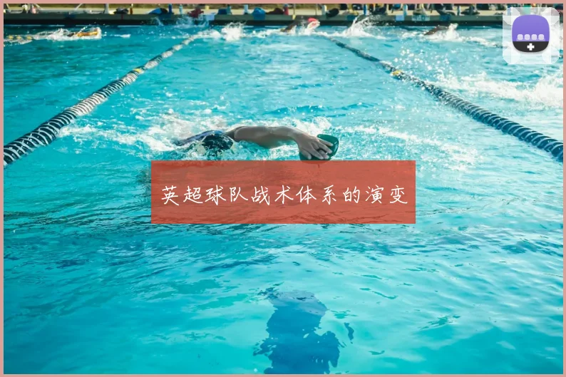 英超球队战术体系的演变