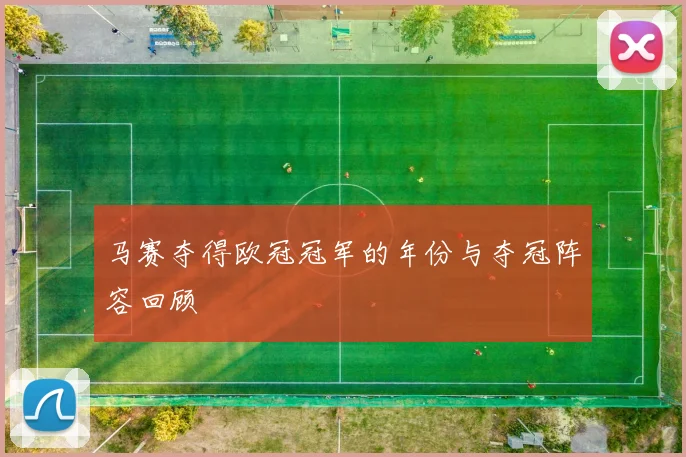 马赛夺得欧冠冠军的年份与夺冠阵容回顾