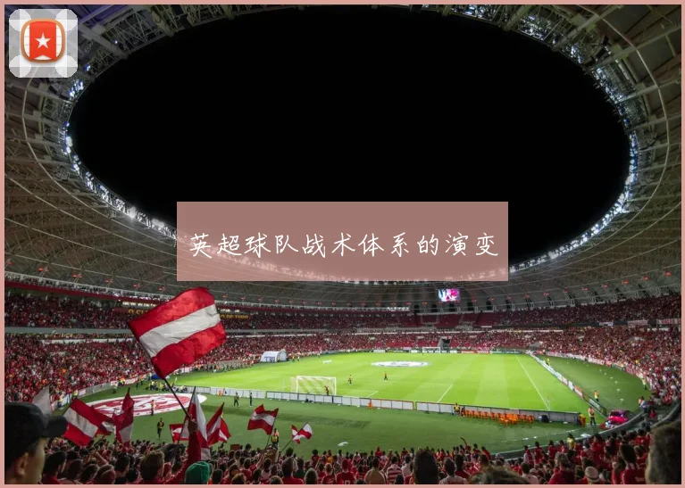 英超球队战术体系的演变