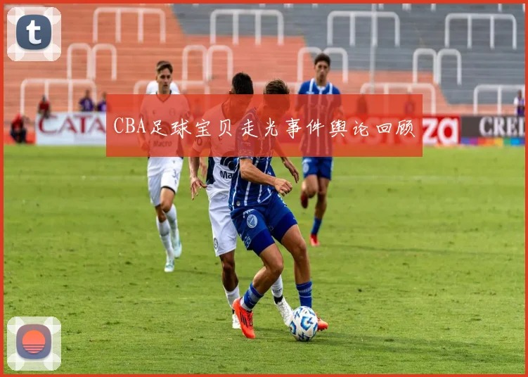 CBA足球宝贝走光事件舆论回顾