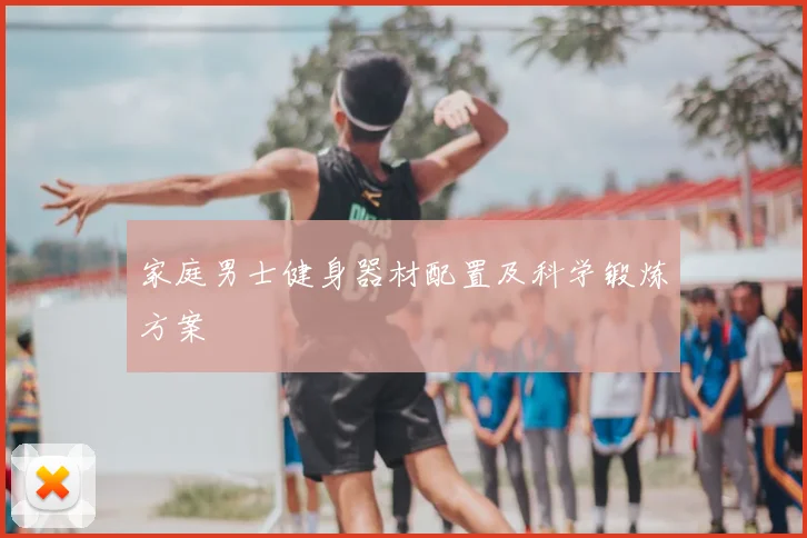 家庭男士健身器材配置及科学锻炼方案