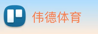 伟德体育 logo